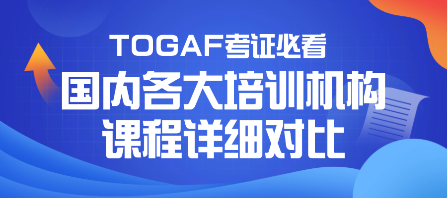 选TOGAF培训班不踩雷｜主流机构课程内容横向盘点