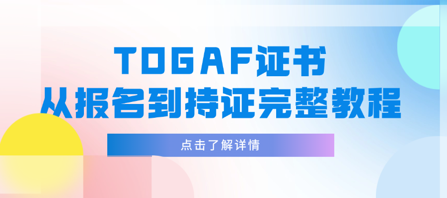 拿下TOGAF认证全指南，新手备考高效上岸技巧