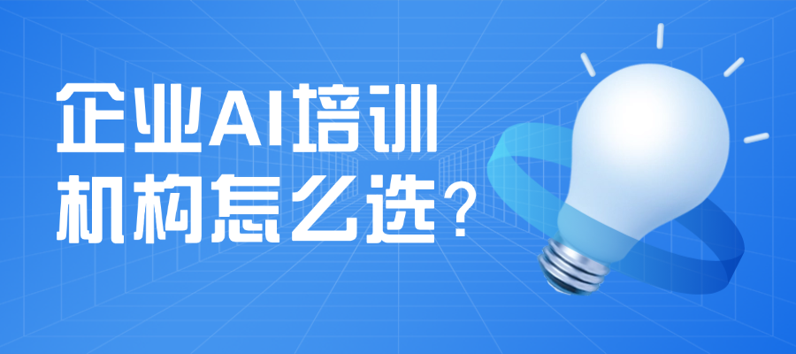 2026企业AI培训机构怎么选？多方横向深度评测