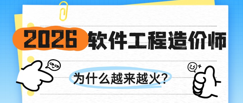 2026年值得考的IT证书：软件工程造价师为什么越来越火？