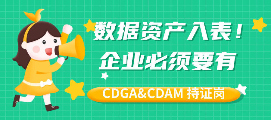 数据资产入表时代已至，你的团队有CDGA和CDAM持证者吗？