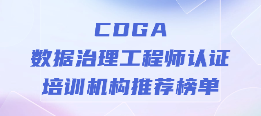 2026年CDGA数据治理工程师认证培训机构推荐榜单