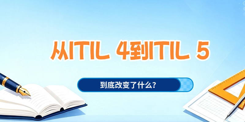 ITIL 5来了！考试时间、改版重点、区别，一篇说清