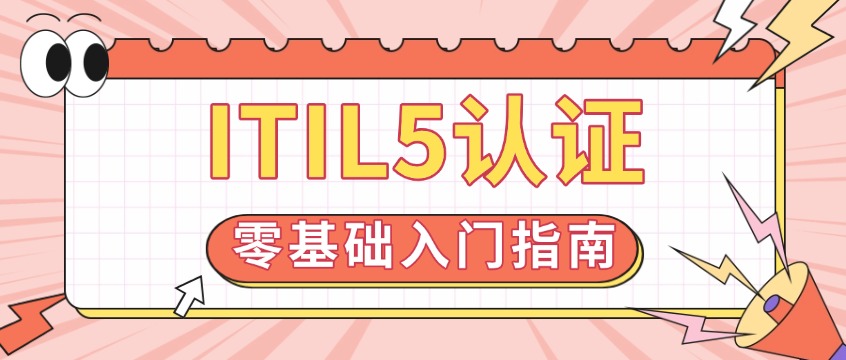 零基础考ITIL5：考试费用、通过率、备考攻略一文搞定