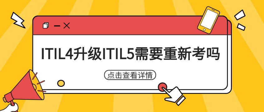 ITIL4升级ITIL5：桥梁考试vs全新直考，哪条路径更适合你？