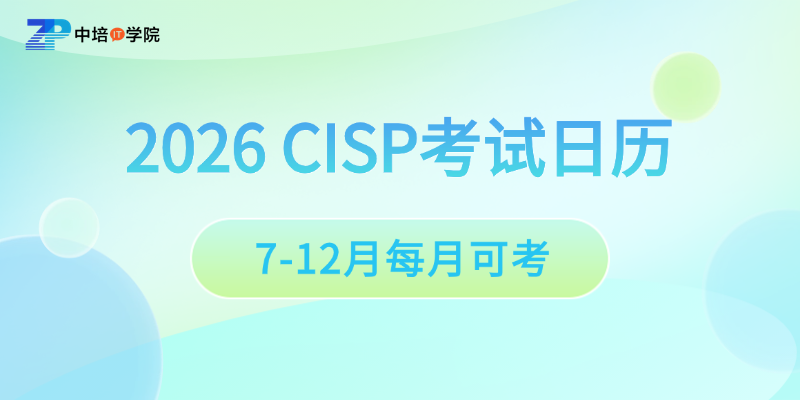 2026CISP考试日历：7-12月每月可考