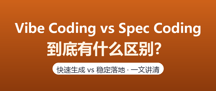 Vibe Coding和Spec Coding到底有什么区别？一文对比
