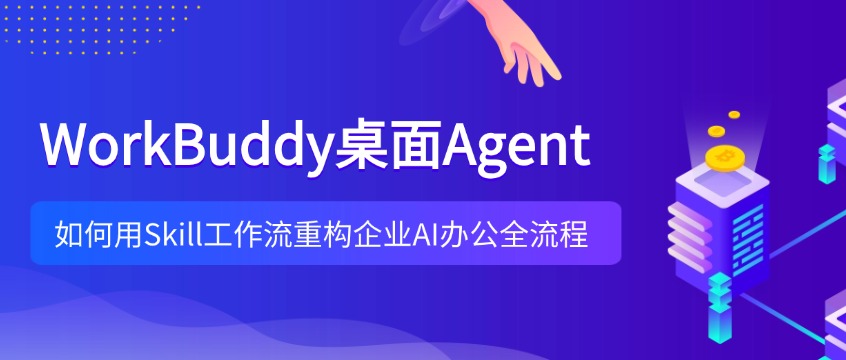 WorkBuddy架构解析：桌面Agent+Skill工作流如何实现企业AI办公全流程重构