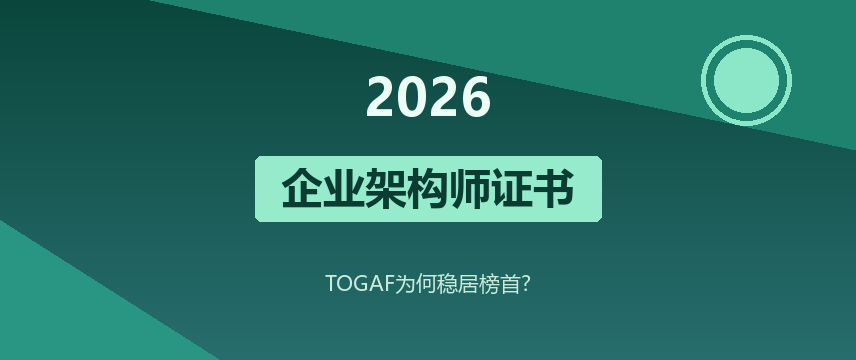 2026年企业架构师必备证书盘点：TOGAF为何稳居榜首？