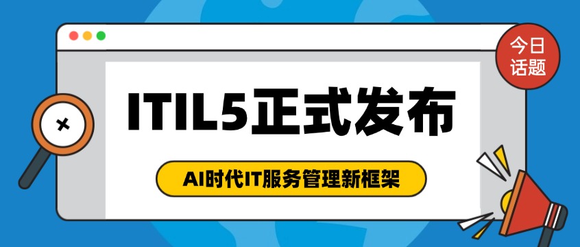ITIL5正式发布！2天课程搞定AI时代IT服务管理新框架