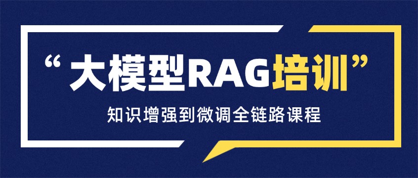2026年大模型RAG培训课程推荐：知识增强到微调全链路解析
