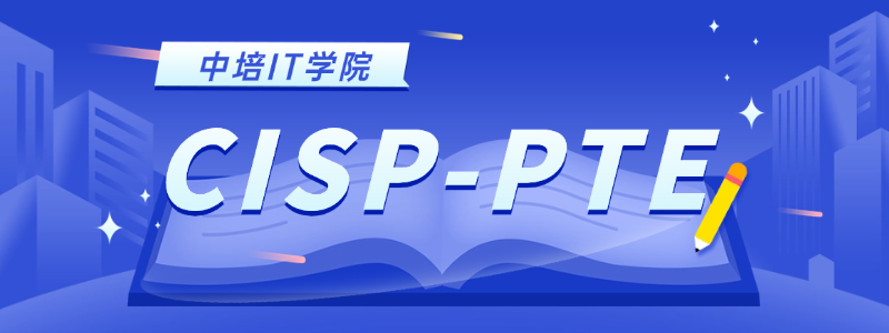 实操为王！CISP-PTE渗透测试工程师认证9月成都面授班即将满员