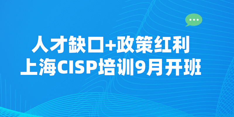 9月上海CISP国家注册信息安全专业人员认证培训安排