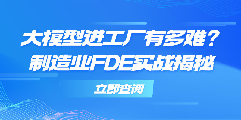 制造业FDE实战：如何把大模型