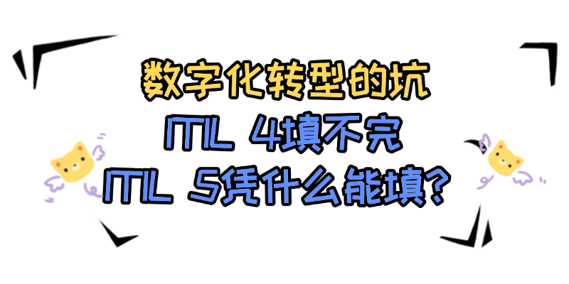 ITIL 5来了，数字化转型迎来“第二曲线”——2026年企业必须关注的新框架