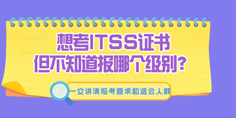 零门槛拿国家级IT证书：ITSS个人认证各级别报考要求与适用人群盘点