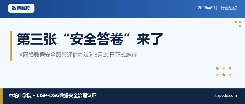 网络数据安全风险评估办法8月20日施行：企业合规应对全指南