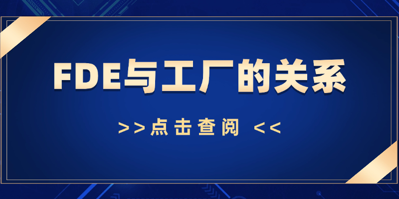 FDE如何帮一个制造企业把换线调机从半天缩短到半小时？