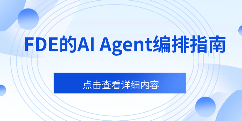FDE的AI Agent编排指南：让多智能体系统稳定运行的方法论