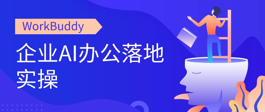 企业AI办公落地实操：WorkBuddy Skill工作流如何构建团队专属自动化技能库