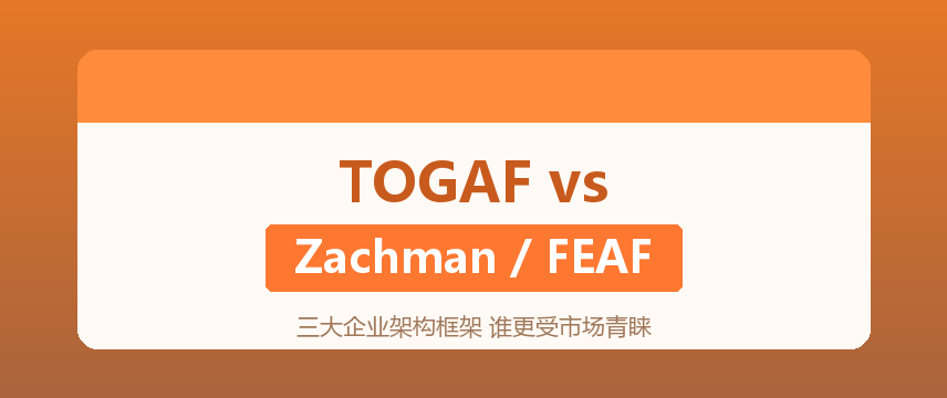 TOGAF、Zachman、FEAF：三大架构框架怎么选？