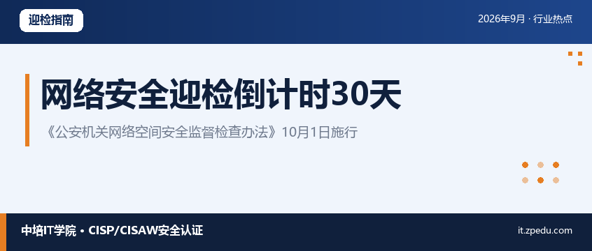 公安机关网络空间安全监督检查办法10月1日施行：企业迎检指南