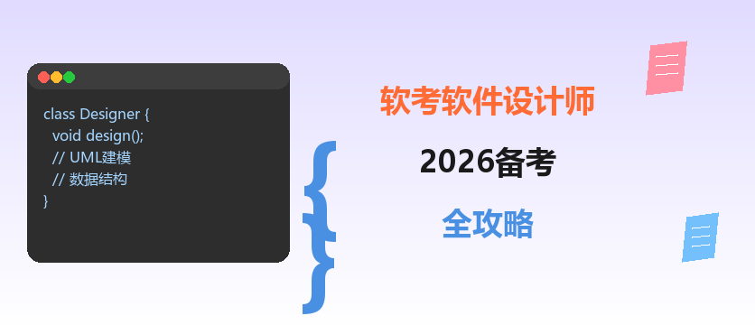 软件设计师备考攻略：核心考点+2个月冲刺路线