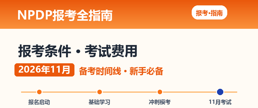 NPDP报考条件、费用与时间线：11月考试新手全指南