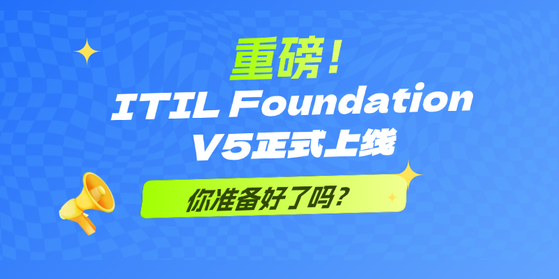 ITIL Foundation V5全新发布，IT服务管理认证迎来新标准