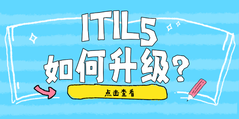 ITIL 4和V5并行仅12个月，早一步拿证的人已经悄悄抢跑了