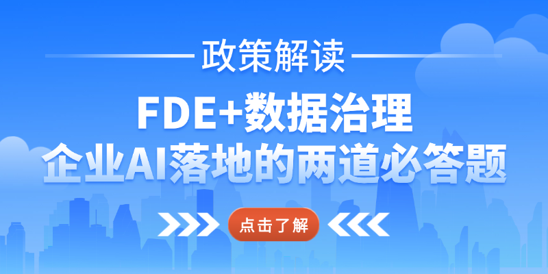 工信部414号文件定调：FDE+数据治理，企业AI落地的两道必答题