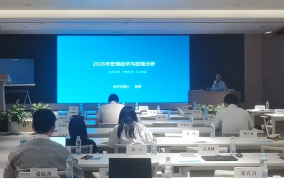 上海某航空产业投资公司：2026年宏观经济形势分析与政策解读专题培训