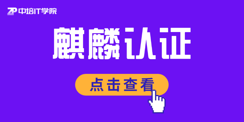 麒麟认证突然爆火的三个真实原因，现在知道还不晚