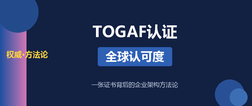 TOGAF认证全球认可度详解：一张证书背后的企业架构方法论