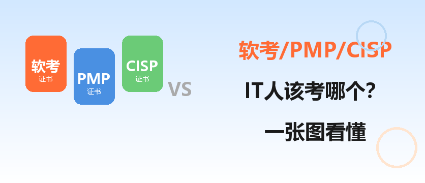 软考、PMP、CISP，IT人到底该考哪个？一张图说清