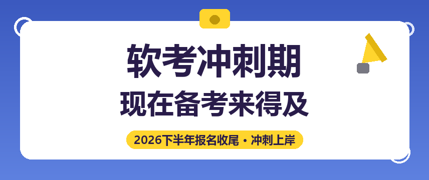 软考报名就要截止了，9月开始备考来得及吗？一文说透