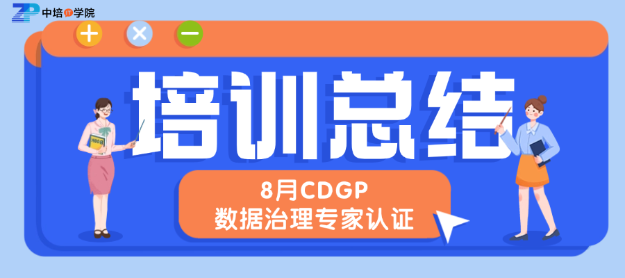 2026年8月青岛CDGP数据治理专家认证培训圆满结束