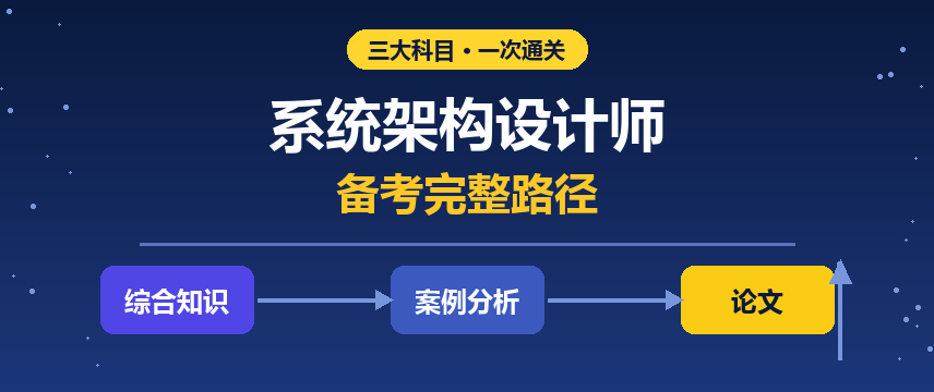 系统架构设计师怎么备考？三大科目通关路径详解