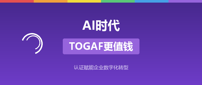 AI浪潮下，TOGAF认证如何赋能企业数字化转型？
