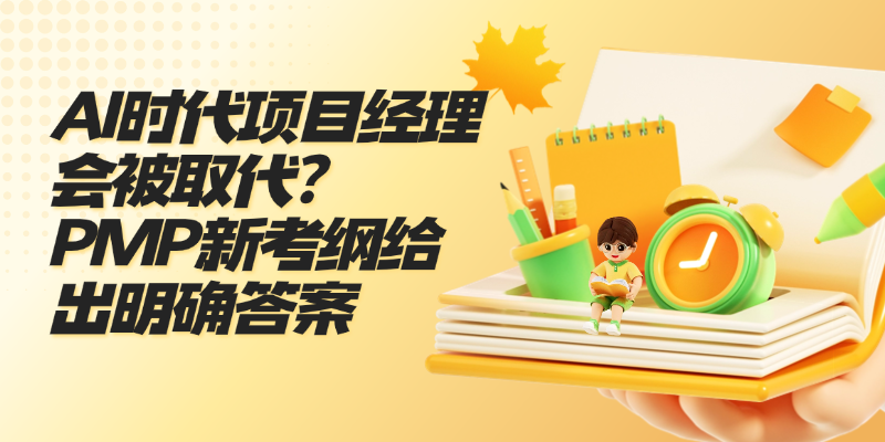 AI时代项目经理会被取代？PMP新考纲给出明确答案