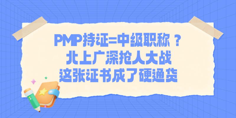 考个PMP证书，最高能拿30万补贴？2026年各地人才政策汇总