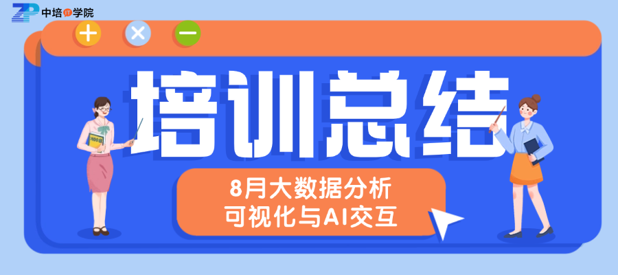 2026年8月西安大数据分析、可视化与AI交互式数据挖掘培训圆满结束