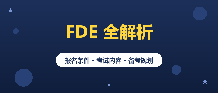 FDE前沿部署工程师攻略｜报名+考试+备考一次说清