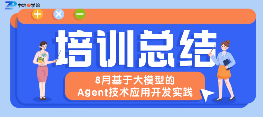 2026年8月北京基于大模型的Agent技术应用开发实践培训圆满结束
