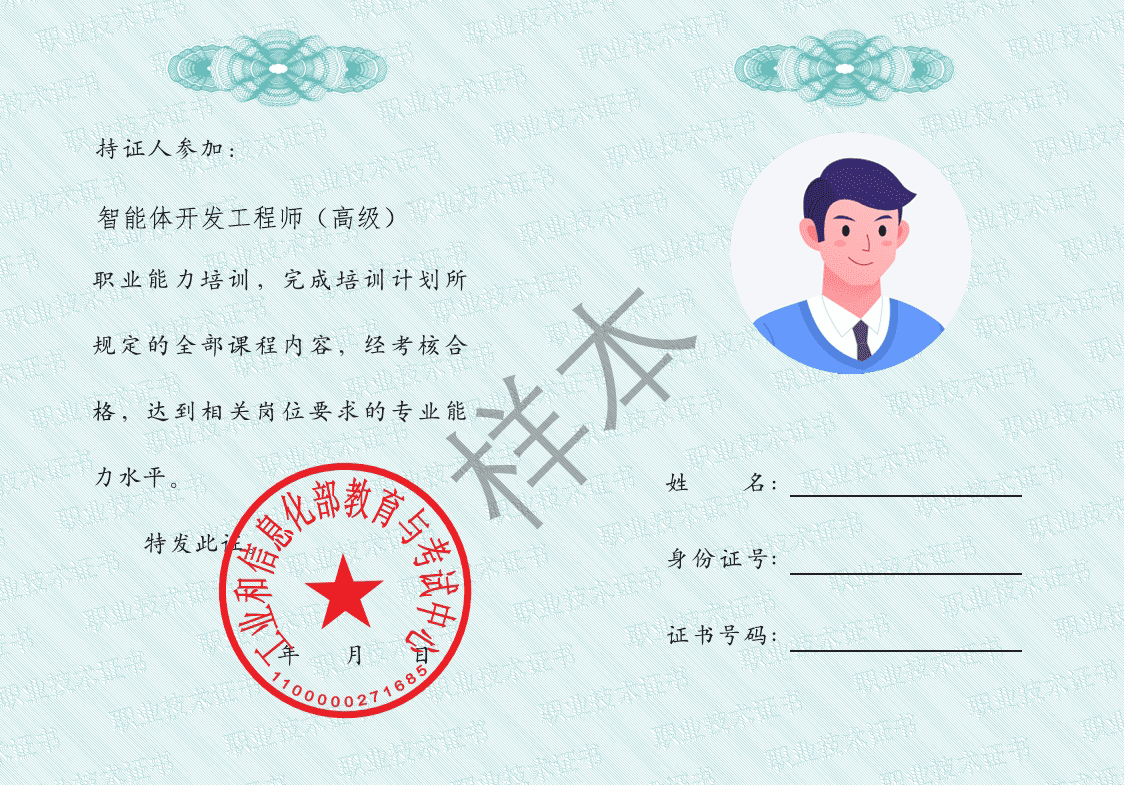 智能体开发工程师（高级）证书样本.png