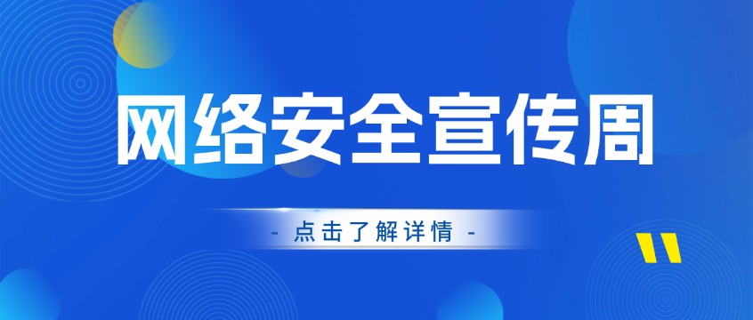 网络安全宣传周进行时：安全人才缺口之下，普通人入场的三条路径