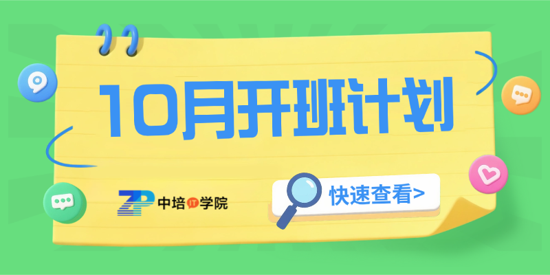 2026年10月份中培IT学院开班计划
