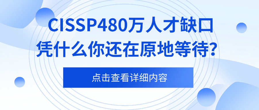 CISSP480万人才缺口，凭什么你还在原地等待？