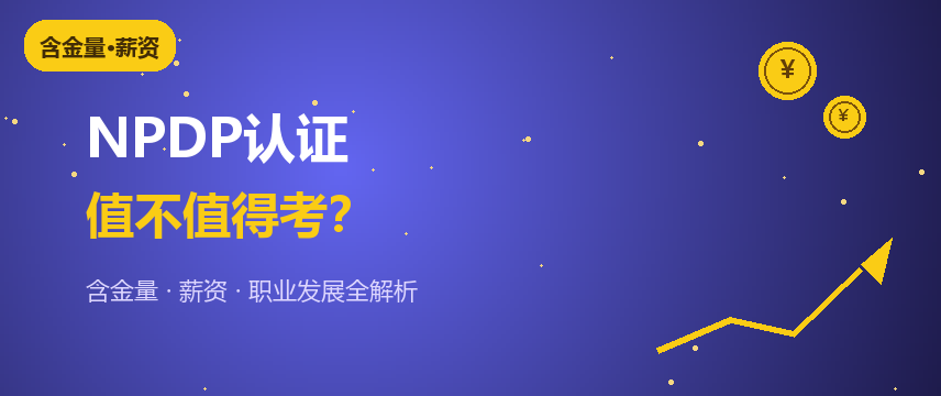 NPDP认证值不值得考？含金量、薪资、政策红利全解析