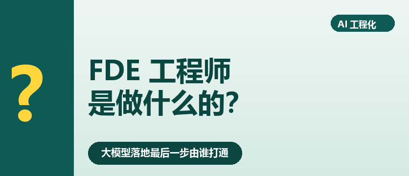 FDE工程师到底是个什么岗？和算法工程师、Prompt工程师有什么不一样